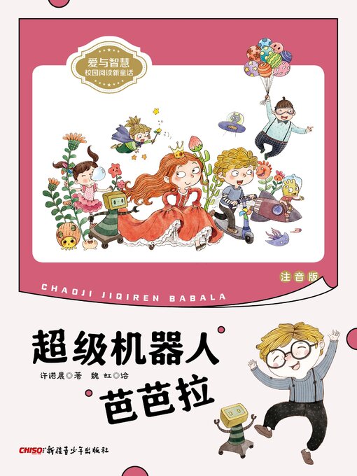 Title details for 超级机器人芭芭拉 (注音版) by 许诺晨 - Available